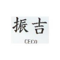 振吉 CECO