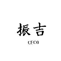 振吉 CECO