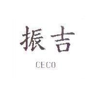振吉 CECO