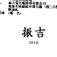 振吉 CECO