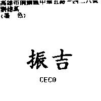 振吉 CECO