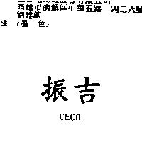 振吉 CECO