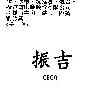 振吉 CECO