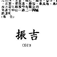 振吉 CECO