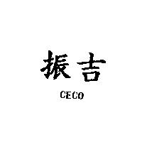 振吉 CECO