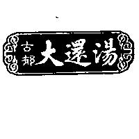 古郁大還湯及圖
