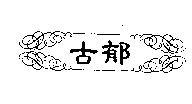 古郁及圖