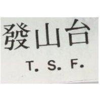 台山發 T.S.F.