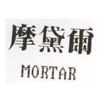 摩黛爾 MORTAR