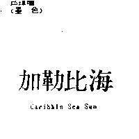加勒比海 Caribbln Sea-sun