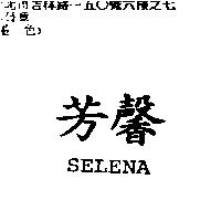芳馨 SELENA
