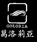 葛洛莉亞 GOLORIA 及圖