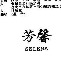 芳馨 SELENA