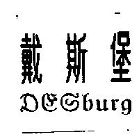 戴斯堡 DESburg
