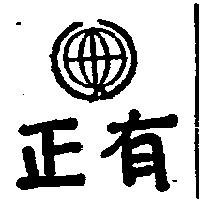正有及圖