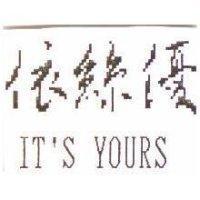 依絲優 IT'S YOURS