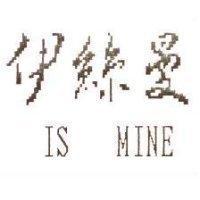 伊絲曼 IS MINE