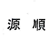 源順