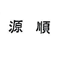 源順