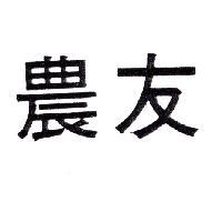 農友