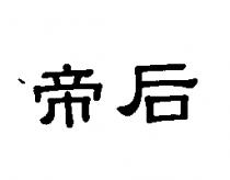 帝后
