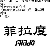 菲拉度 FILADO