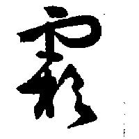 磊盛公司標章