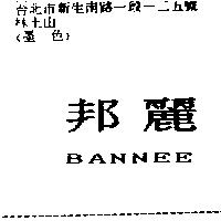 邦麗 BANNEE