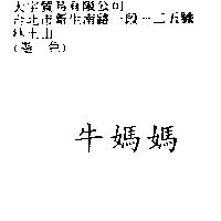 邦麗 BANNIE