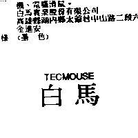 白馬 TECMOUSE