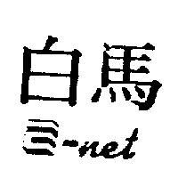 白馬 E-net 及圖