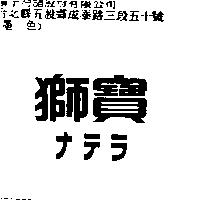 獅寶ナテラ