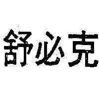 舒必克