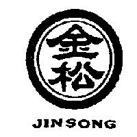 金松及圖 JIN SONG