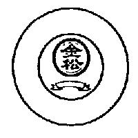 金松及圖