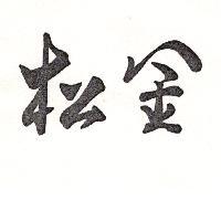 金松