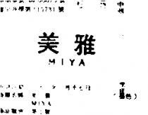美雅 MIYA 