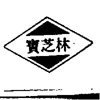 寶芝林及圖