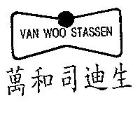 萬和司迪生及圖 VAN WOO STASSEN