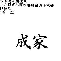 成家