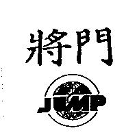 將門 JUMP 及圖