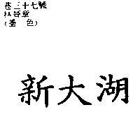 新大湖