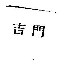 吉門