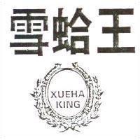 雪蛤王及圖 XUEHA KING