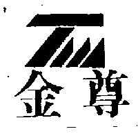 金尊及圖