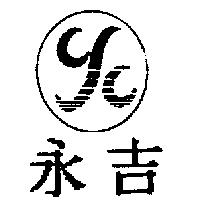 永吉及圖