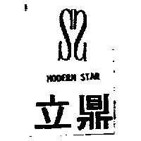立鼎及圖 MODERN STAR