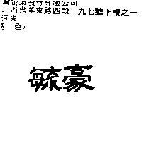 毓豪