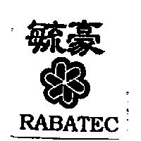 毓豪及圖 RABATEC