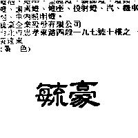 毓豪